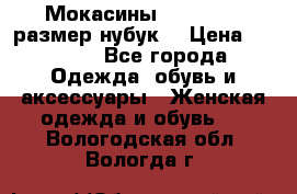 Мокасины RiaRosa 40 размер нубук  › Цена ­ 2 000 - Все города Одежда, обувь и аксессуары » Женская одежда и обувь   . Вологодская обл.,Вологда г.